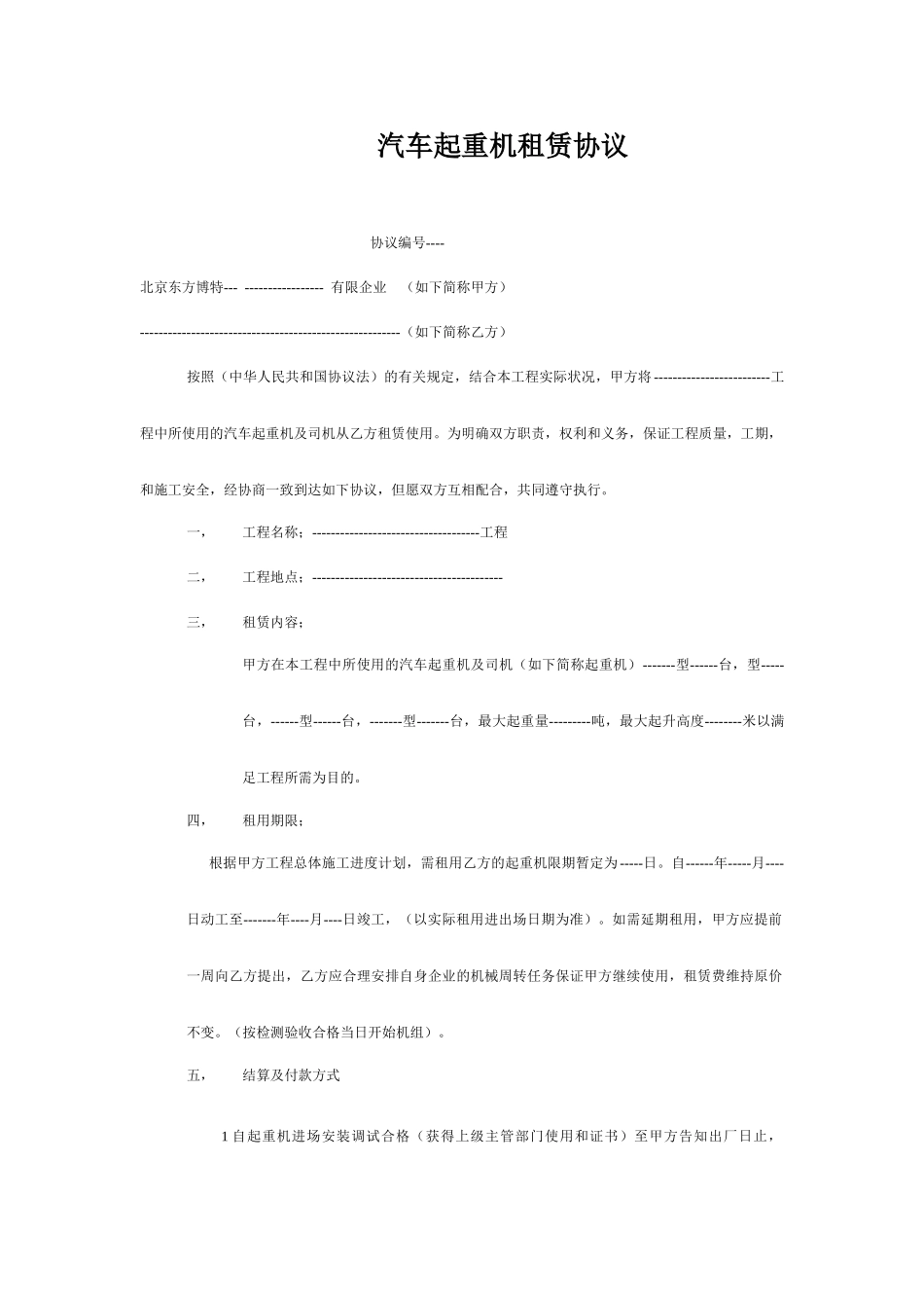 汽车起重机租赁合同_第1页