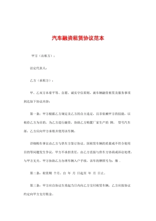 汽车融资租赁合同范本