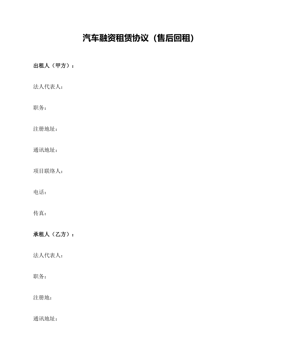 汽车融资租赁合同回租_第1页