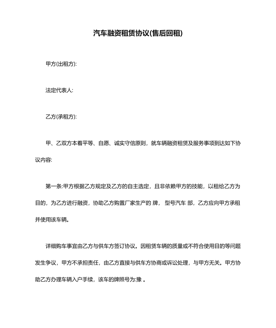 汽车融资租赁合同售后回租_第1页