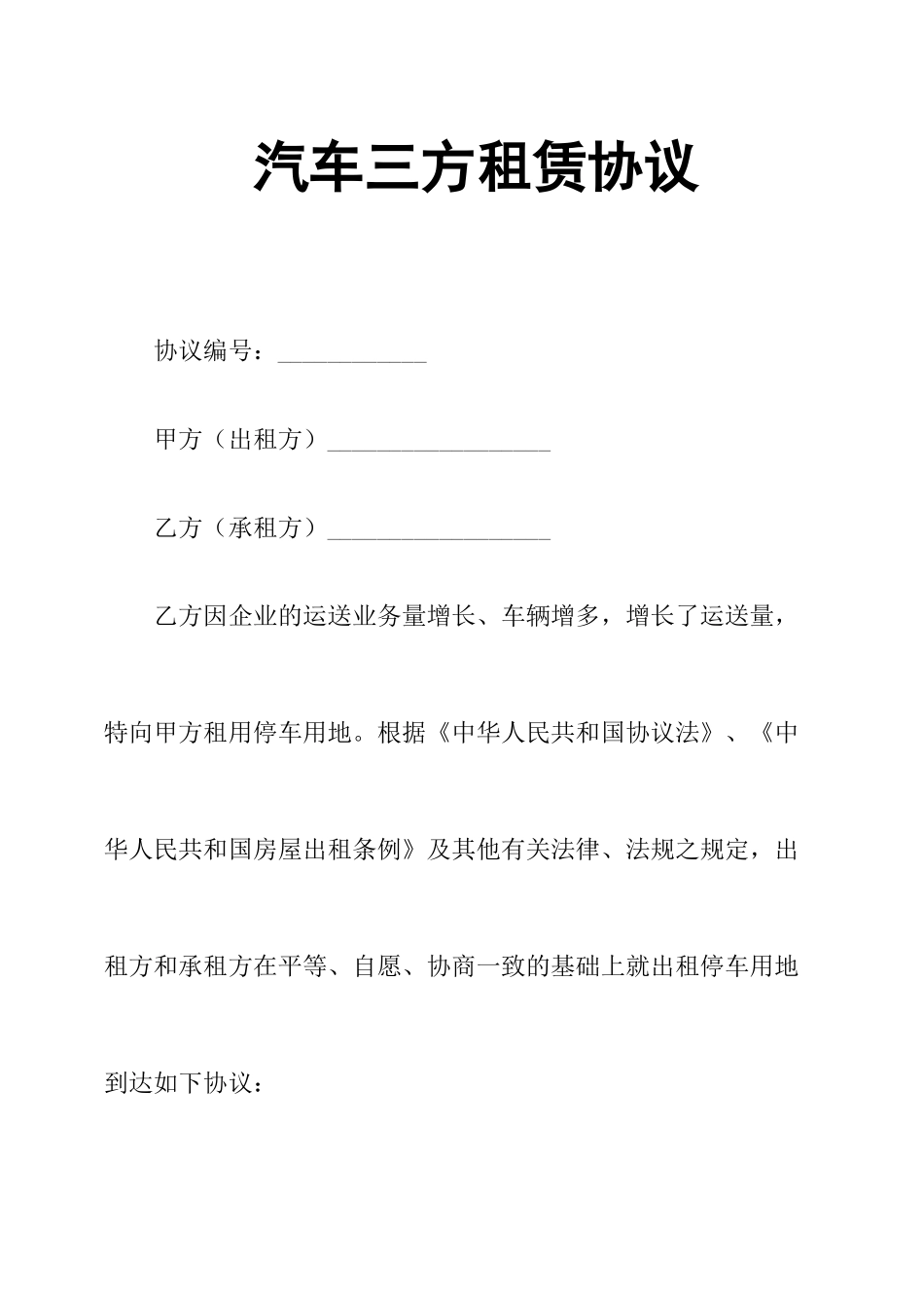 汽车三方租赁合同_第1页