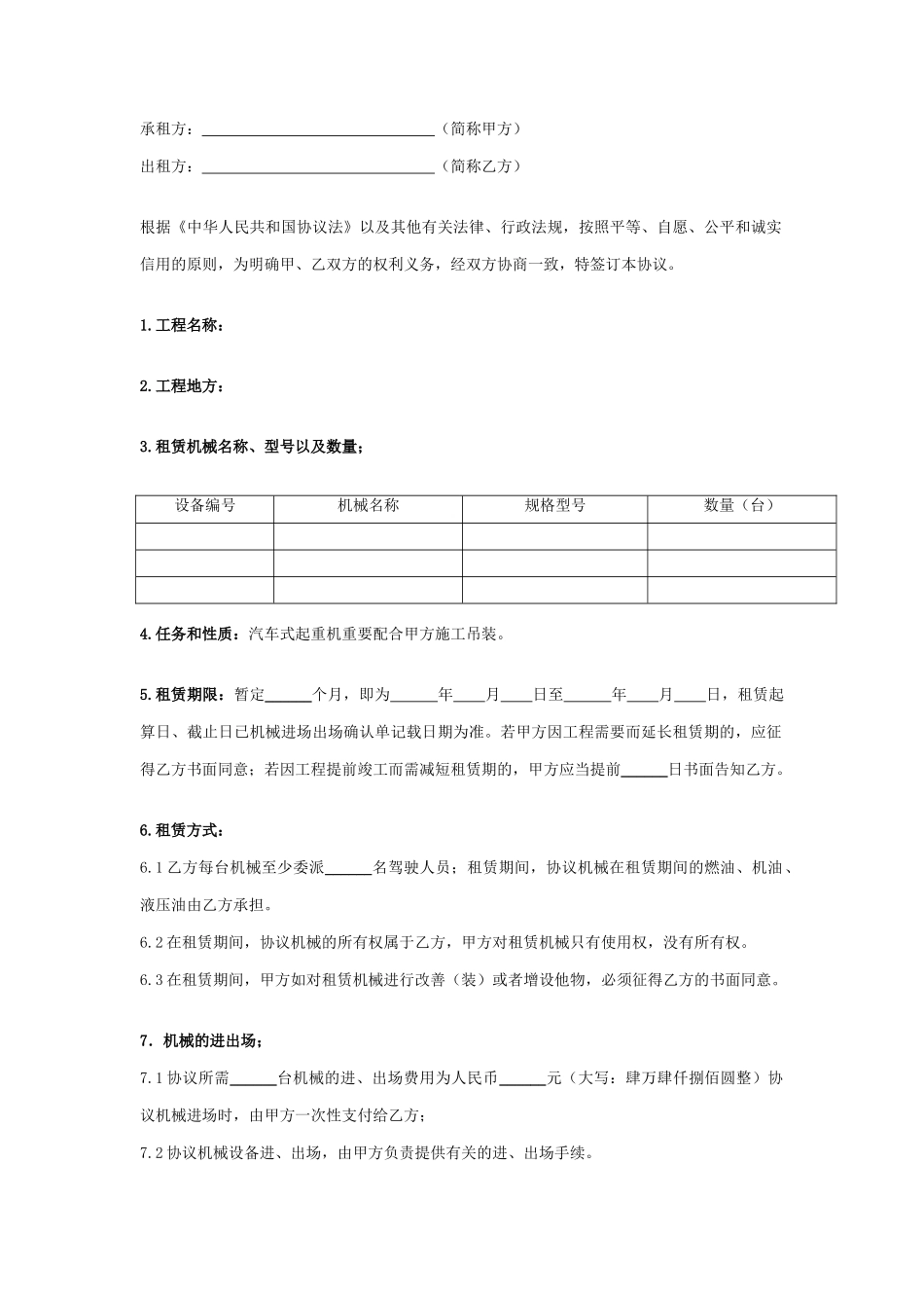 汽车式起重机租赁合同_第1页
