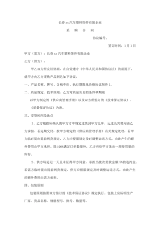 汽车塑料饰件有限公司采购合同
