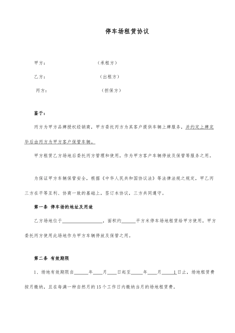 汽车停车场三方租赁合同_第1页