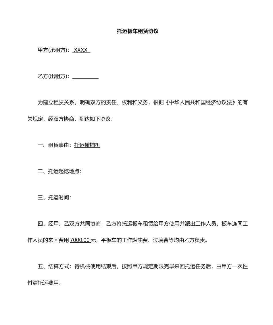 汽车托运平板车租赁合同_第1页