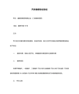 汽车维修协议合同