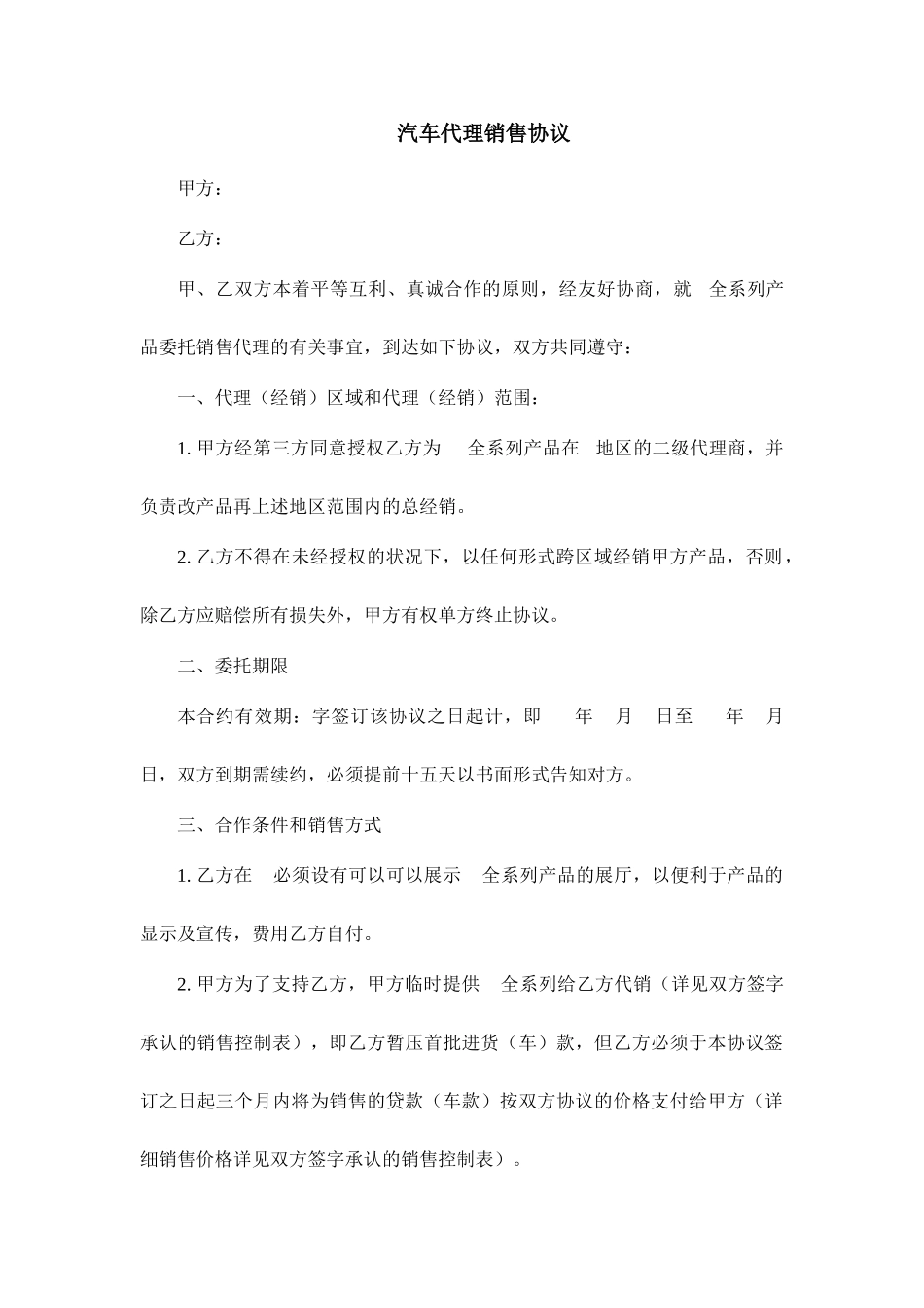 汽车销售代理合同_第1页