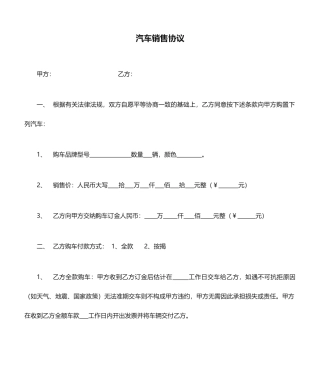 汽车销售合同通用范本