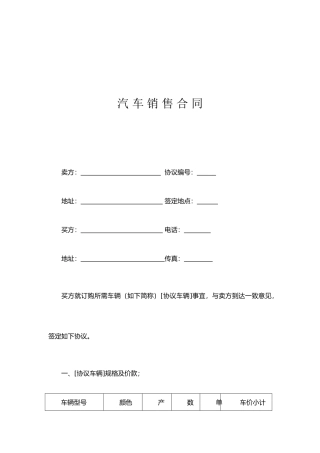 汽车销售合同通用范文