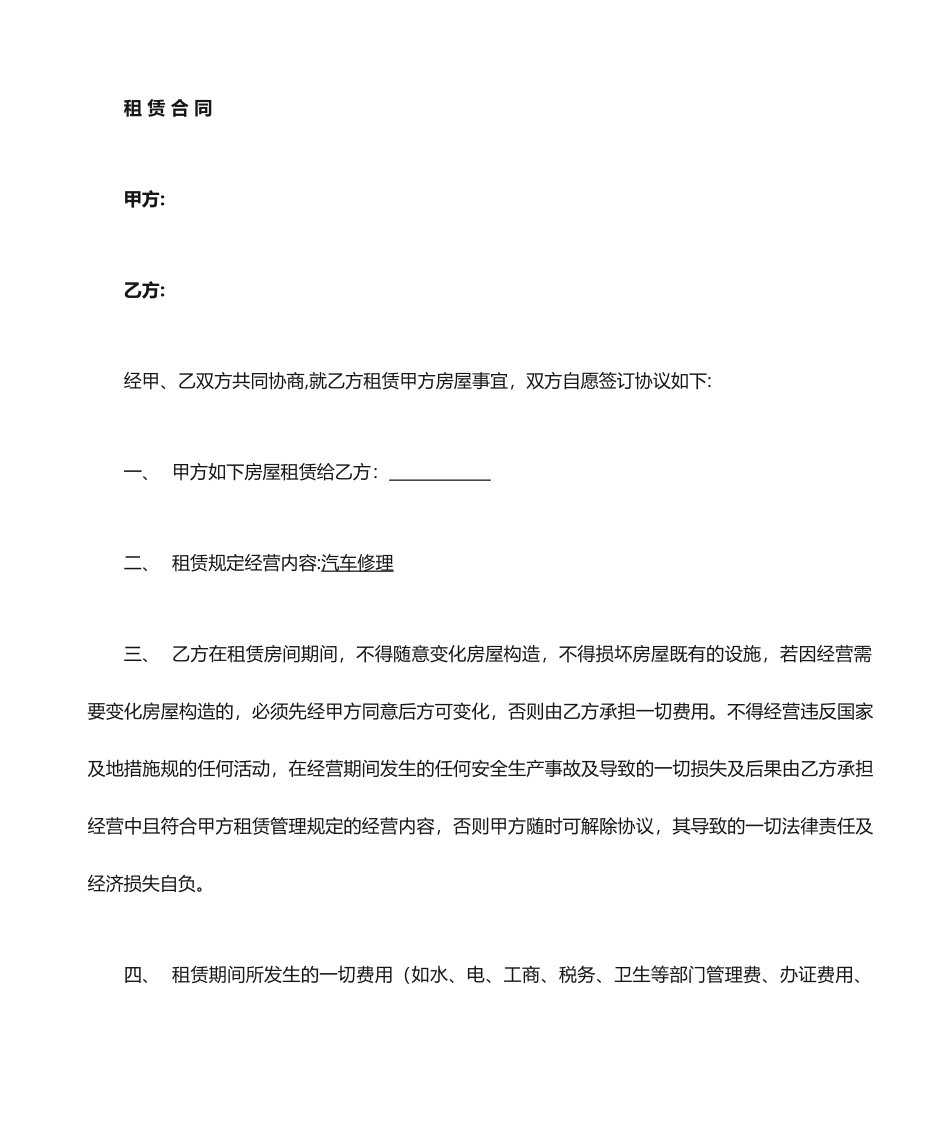 汽车修理租赁合同_第1页