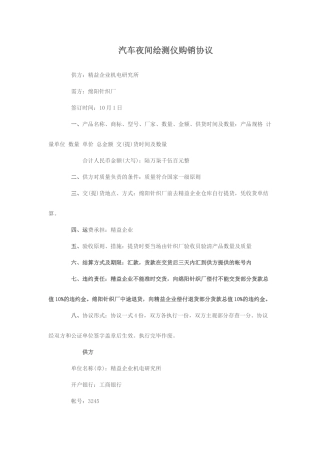 汽车夜间绘测仪购销合同