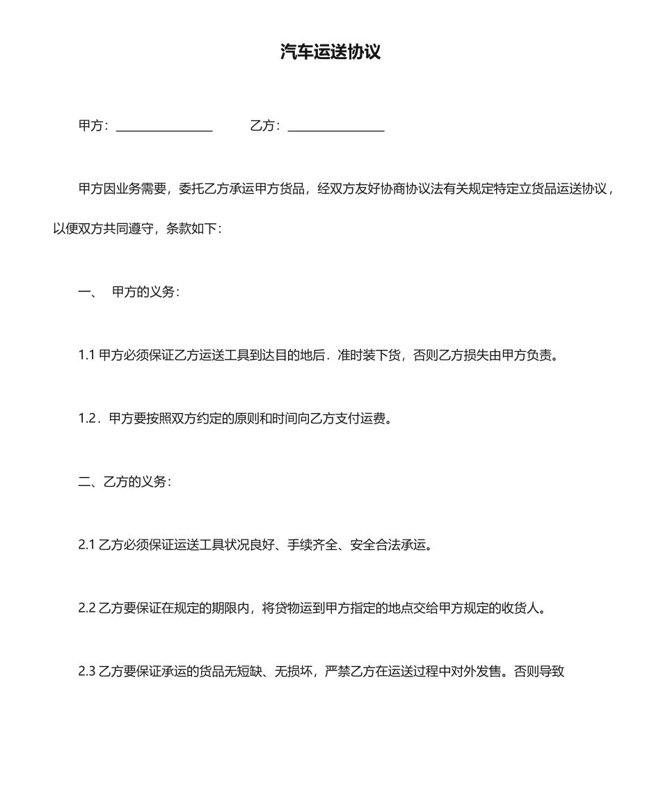 汽车运输合同_第1页