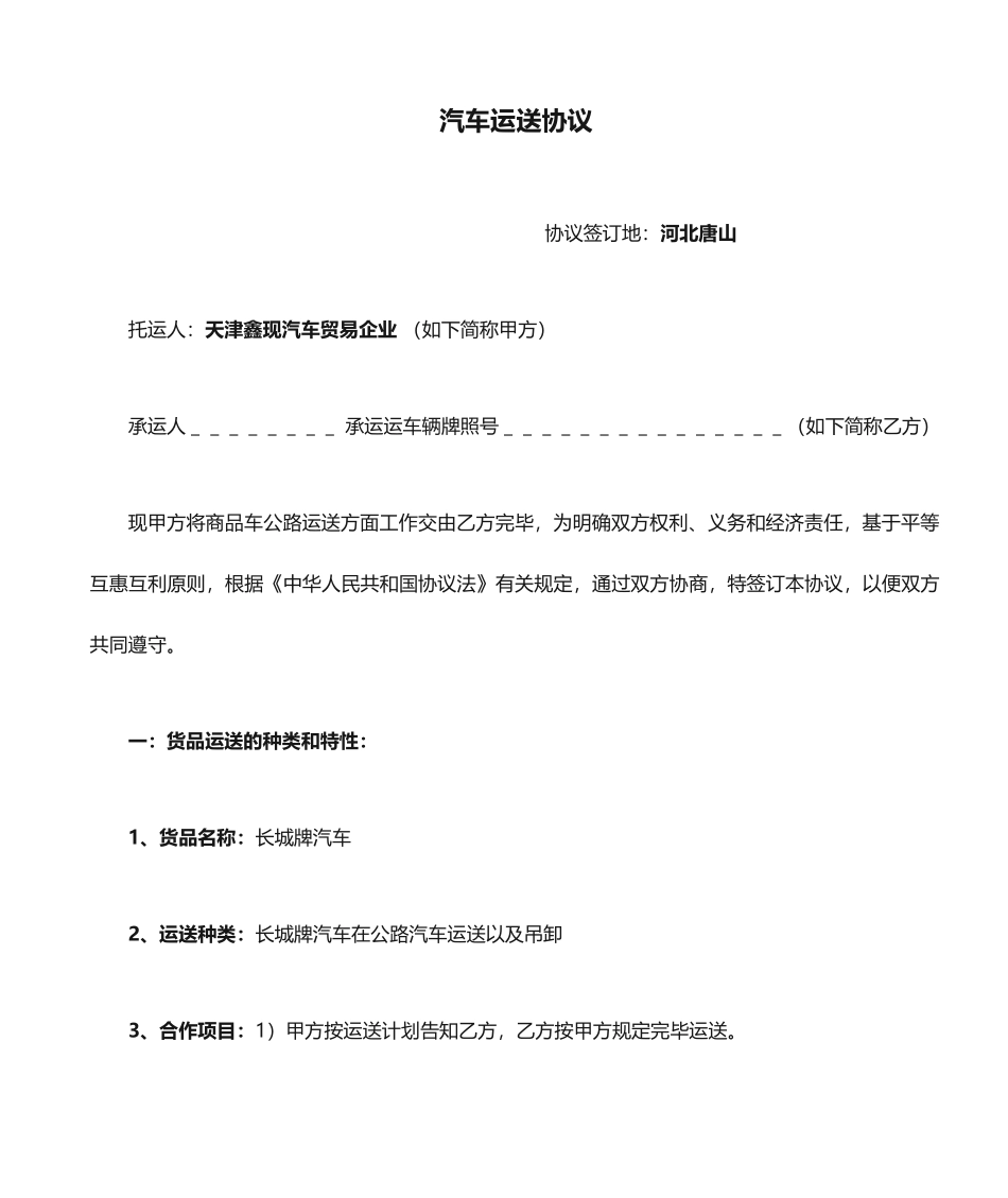 汽车运输合同范本_第1页