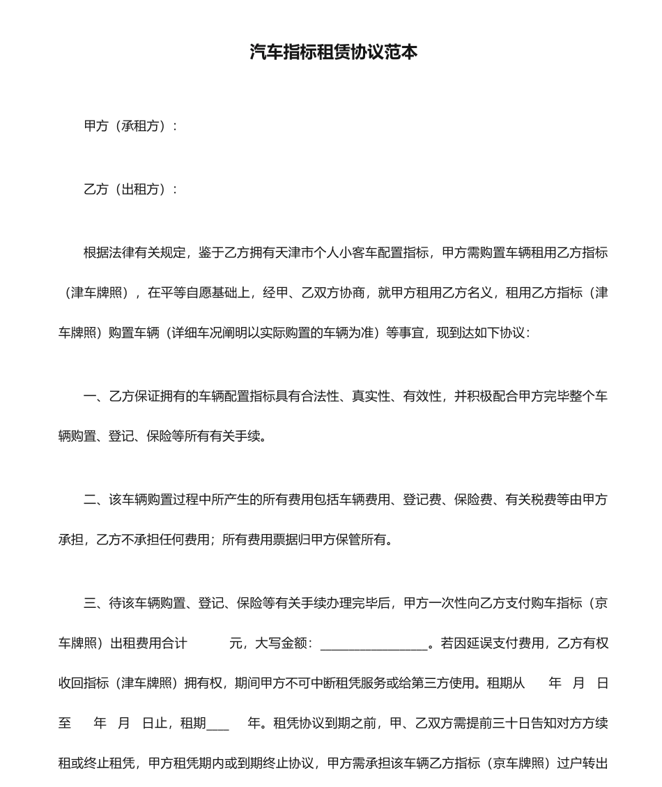 汽车指标租赁合同范本_第1页