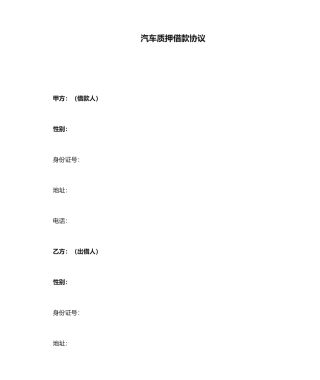 汽车质押借款合同