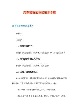 汽车租赁的合同范本5篇