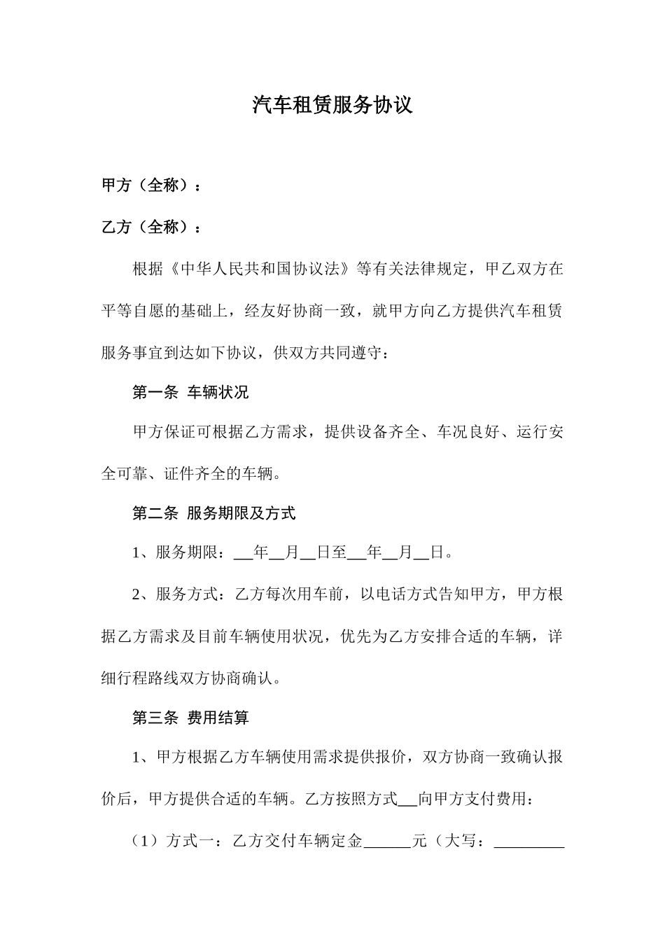 汽车租赁服务合同_第1页