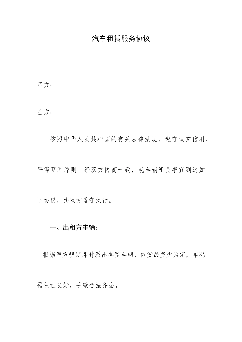 汽车租赁服务合同通用_第1页