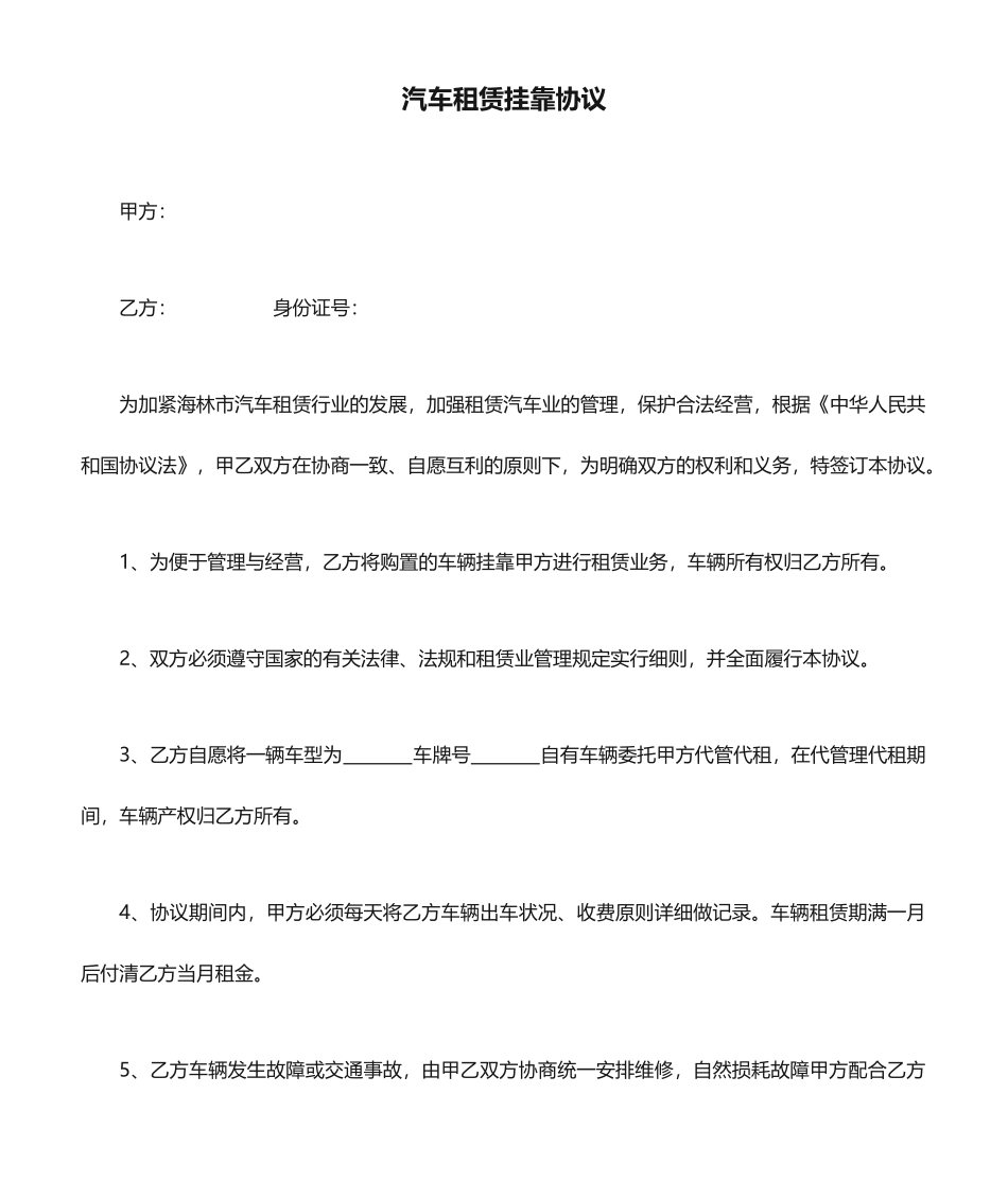 汽车租赁挂靠合同_第1页