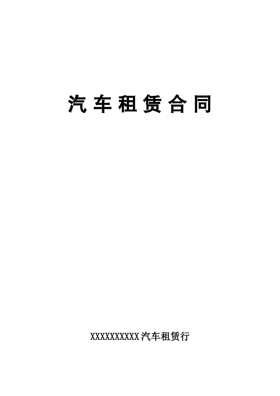 汽车租赁合同 (5)_第1页