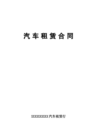 汽车租赁合同 (5)