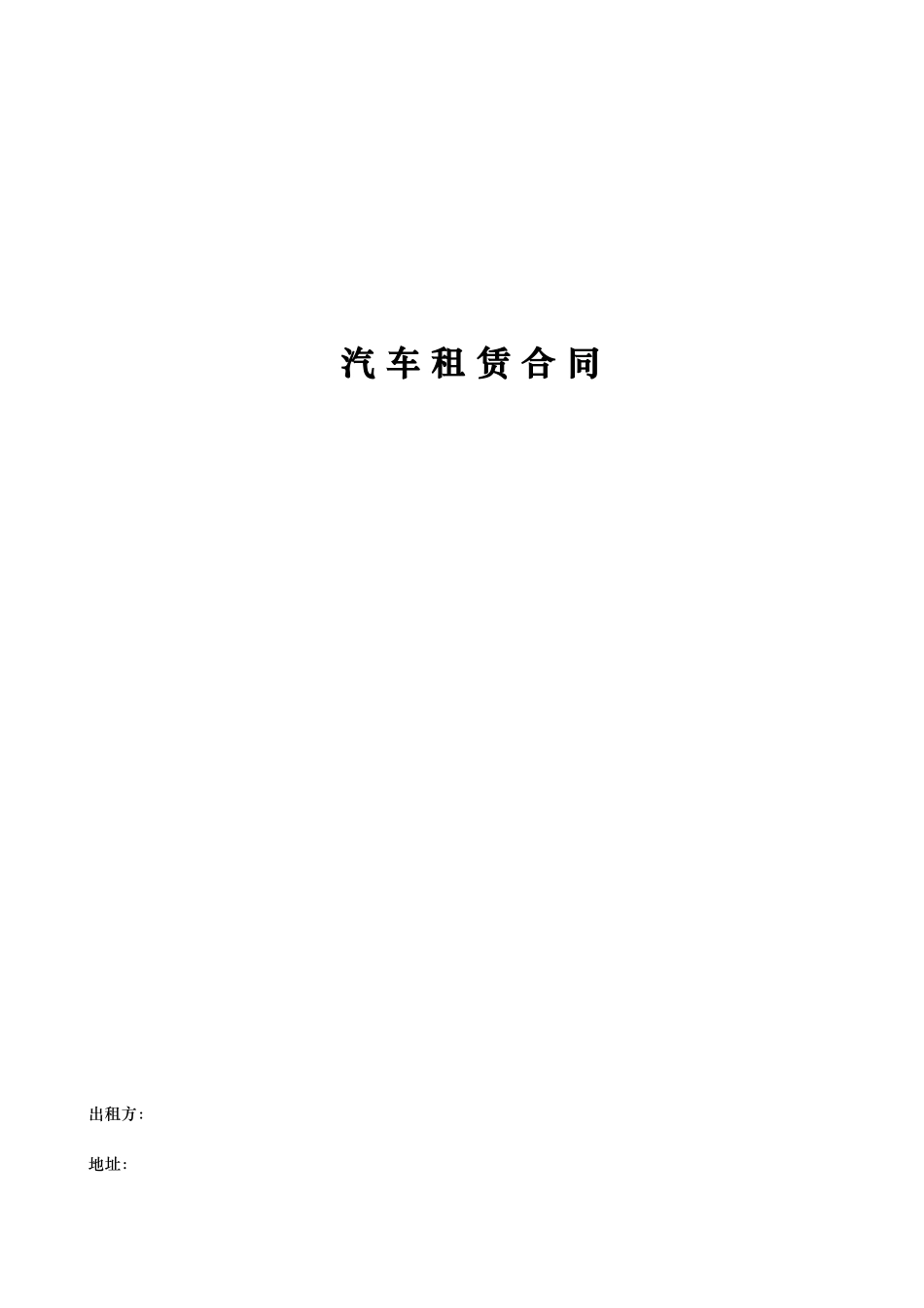 汽车租赁合同 (9)_第1页