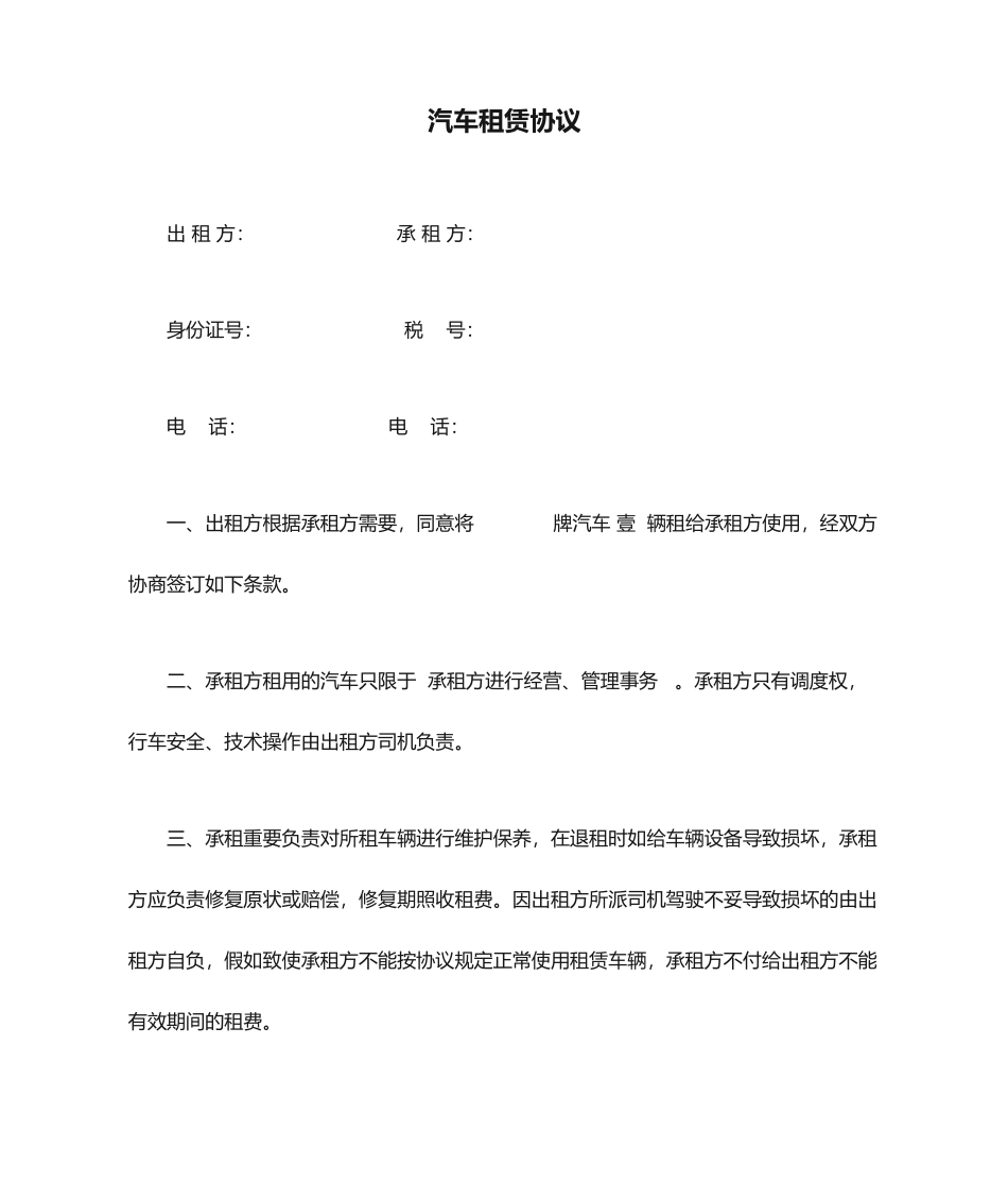 汽车租赁合同 标准样本_第1页