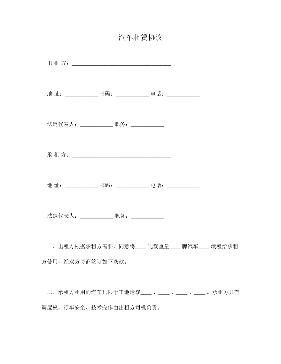 汽车租赁合同标准范文_第1页