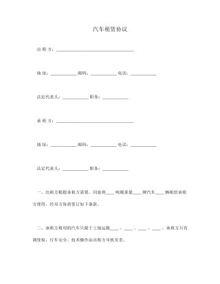 汽车租赁合同标准范文