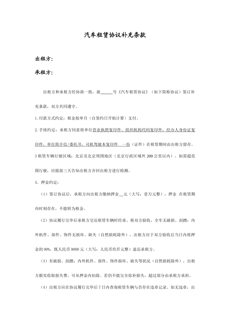 汽车租赁合同补充条款修改后_第1页