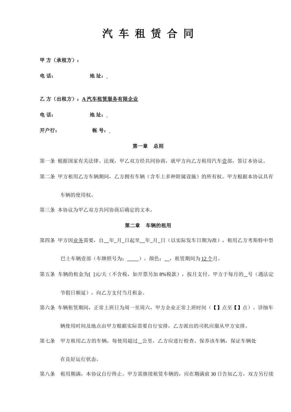 汽车租赁合同常用样本_第1页