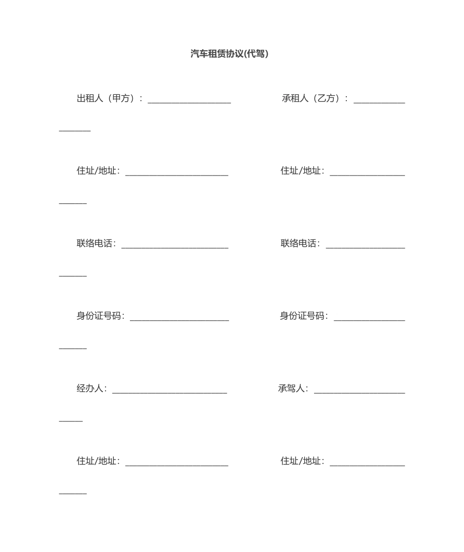 汽车租赁合同代驾_第1页