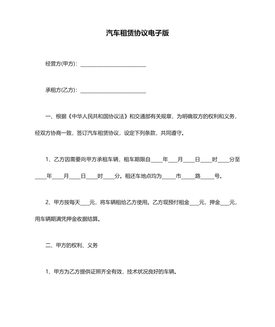 汽车租赁合同电子版_第1页