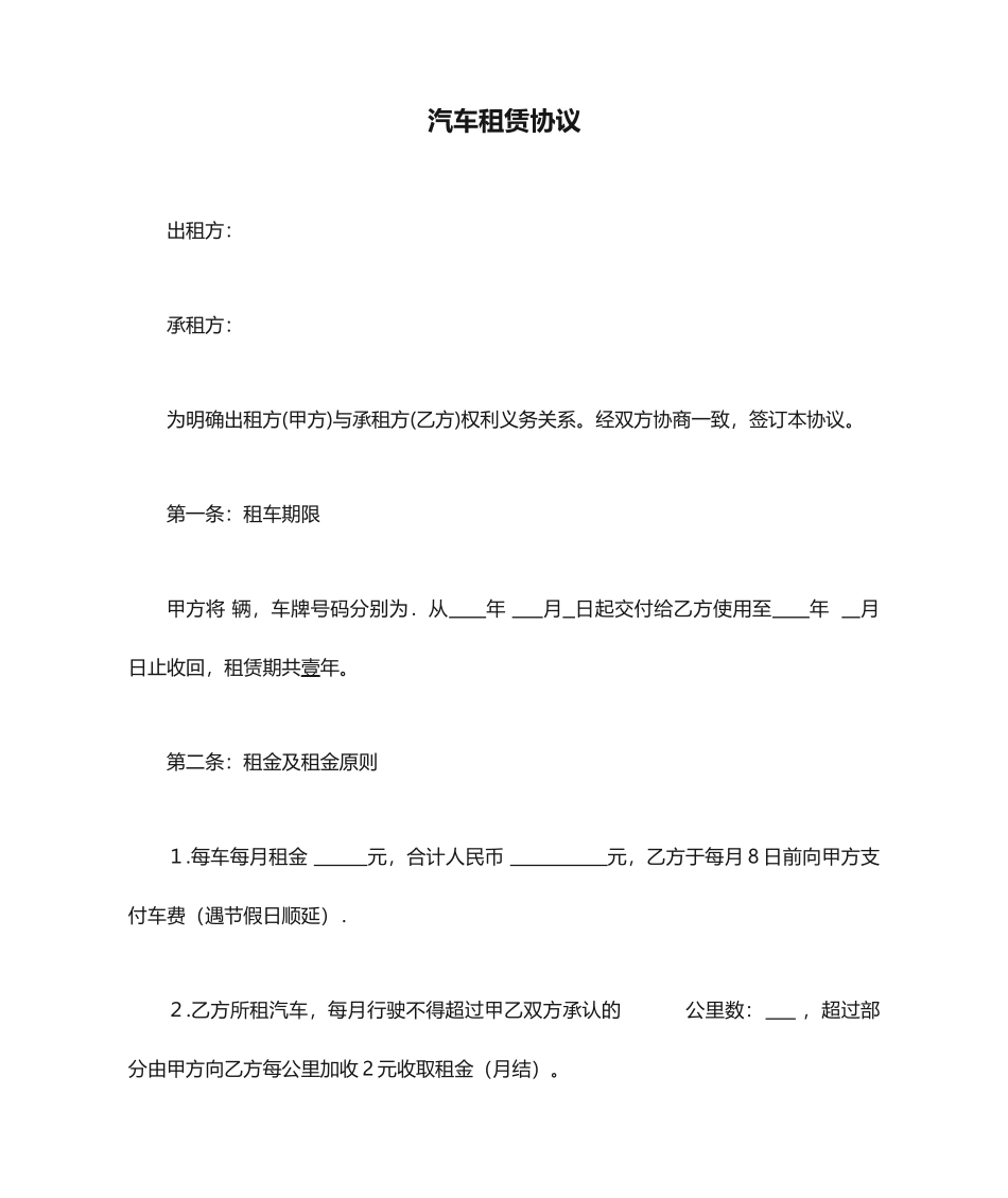 汽车租赁合同范本 (4)_第1页