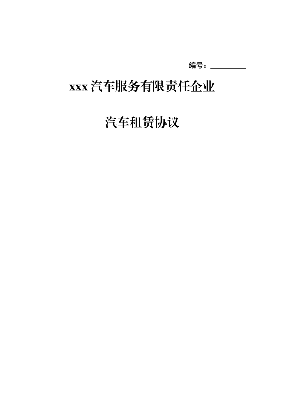 汽车租赁合同范本 (5)_第1页