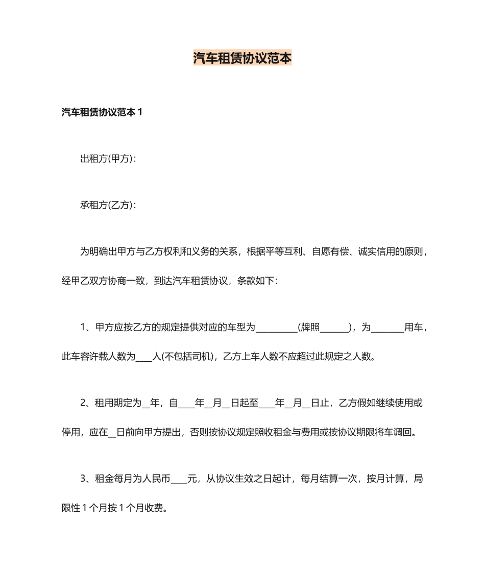 汽车租赁合同范本 (6)_第1页