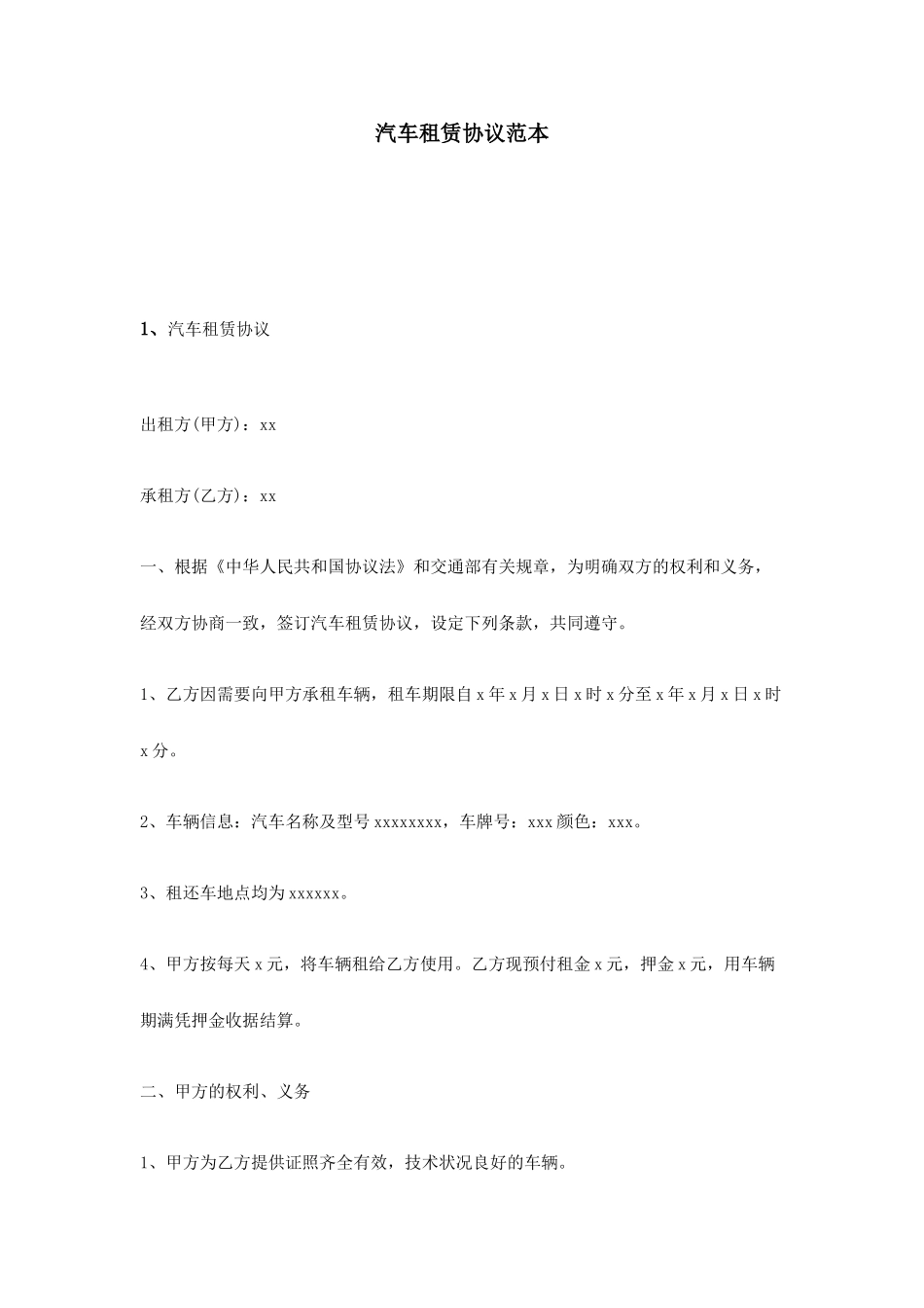 汽车租赁合同范本 (8)_第1页
