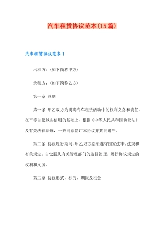 汽车租赁合同范本(15篇)