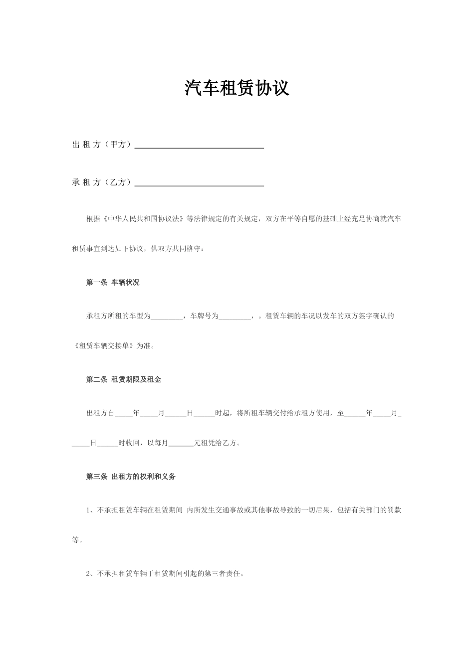 汽车租赁合同范本_第1页