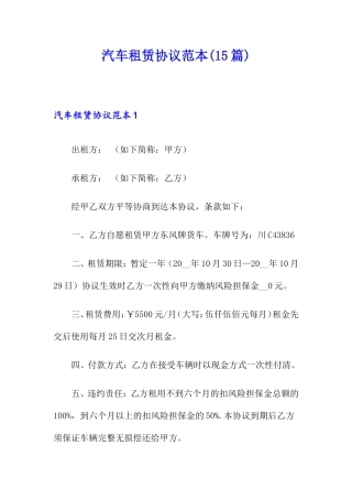 汽车租赁合同范本15篇