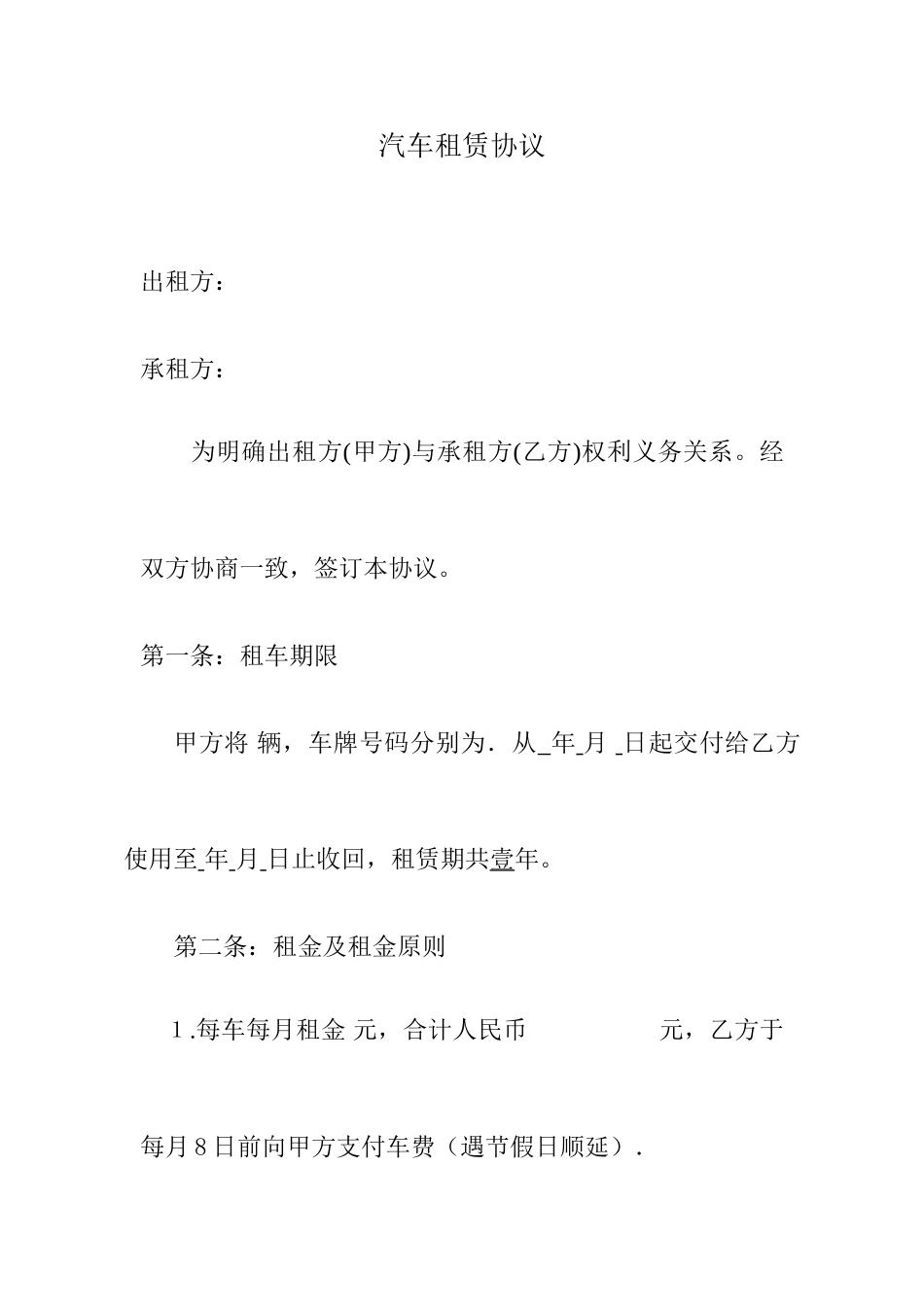汽车租赁合同范本xx_第1页