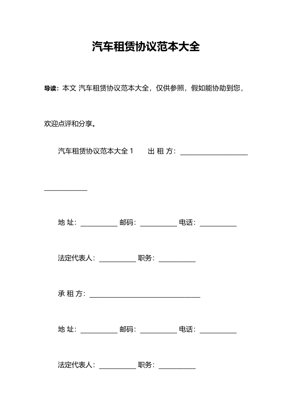 汽车租赁合同范本大全_第1页