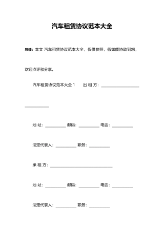 汽车租赁合同范本大全