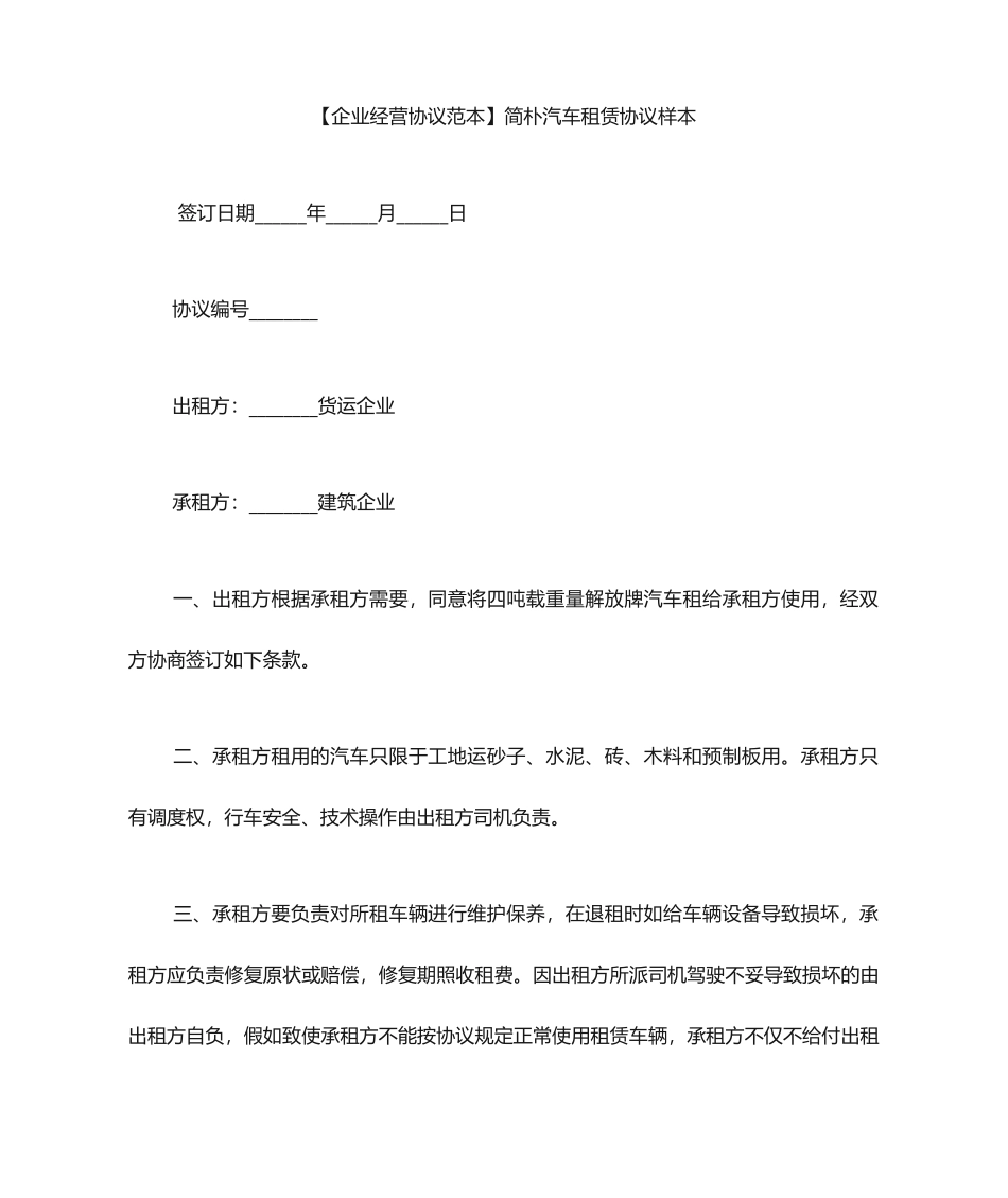 汽车租赁合同范本简单汽车租赁合同样本_第1页