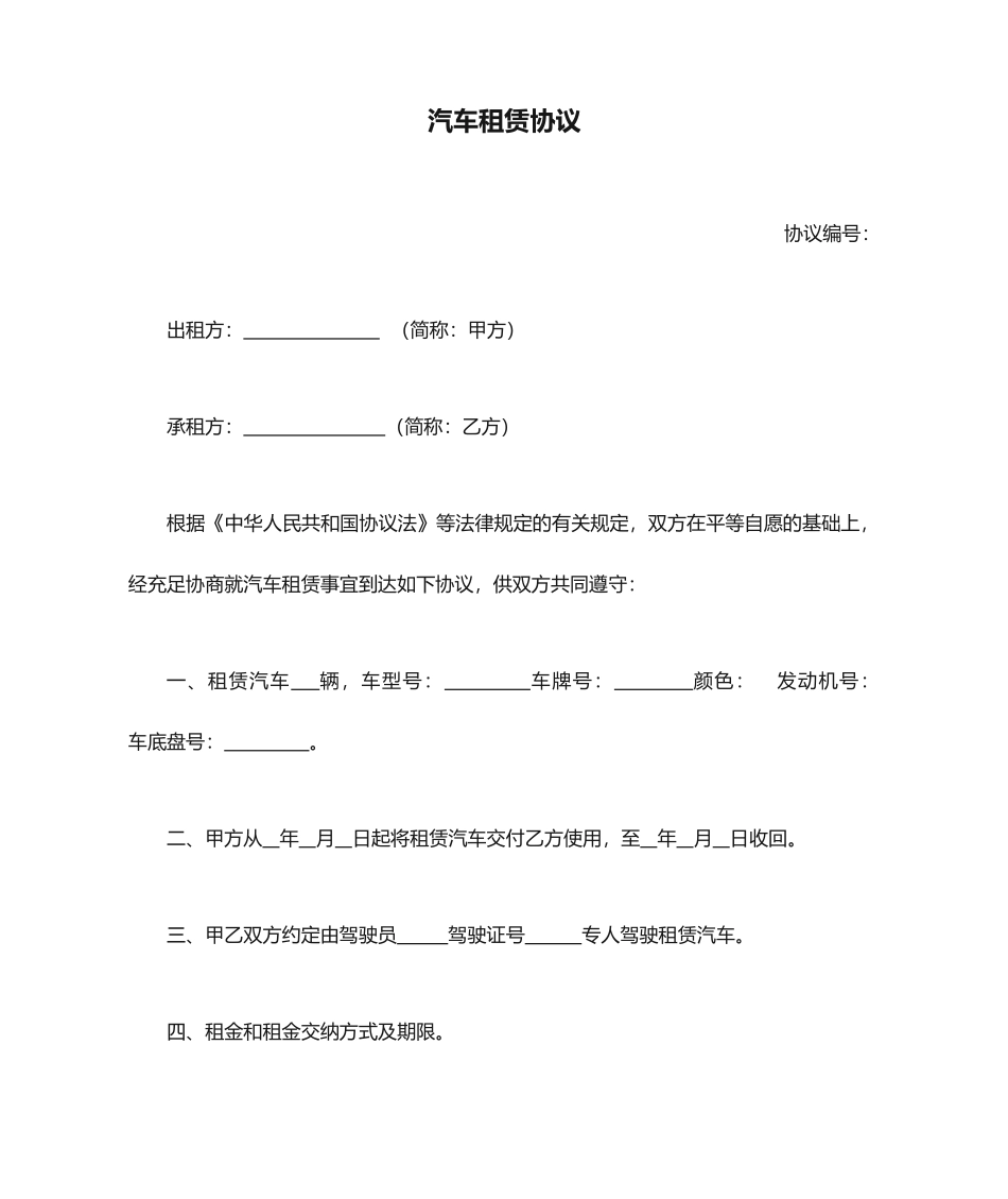 汽车租赁合同范本汽车租赁公司格式文本_第1页