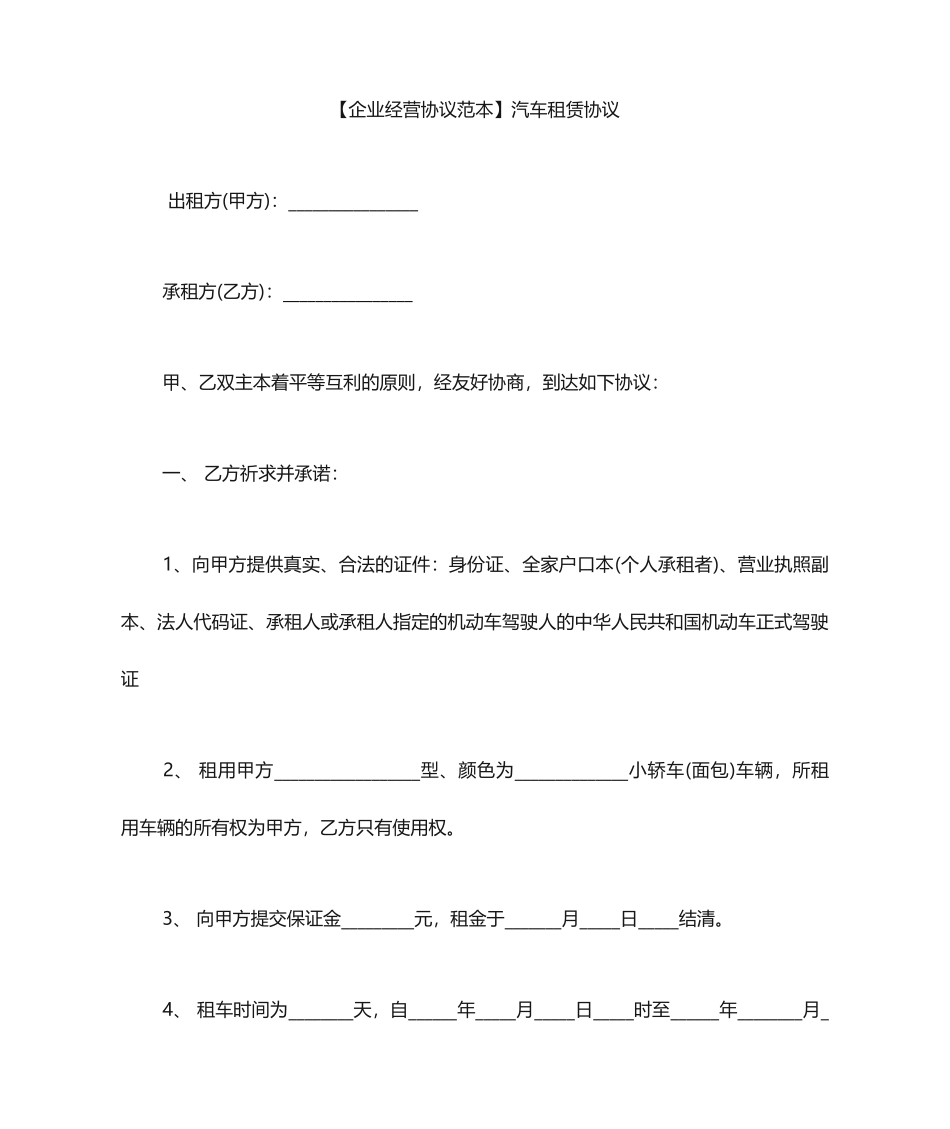 汽车租赁合同范本汽车租赁合同_第1页