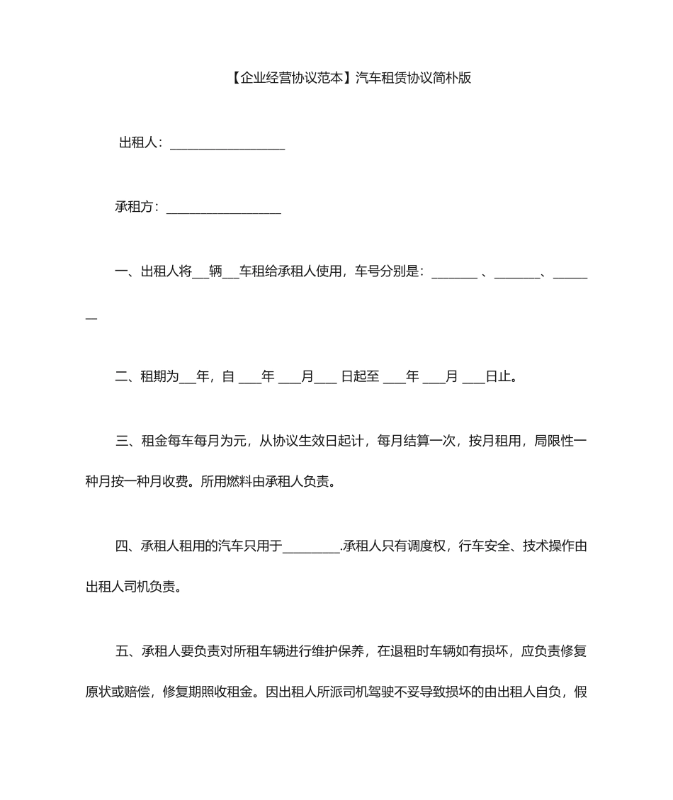 汽车租赁合同范本汽车租赁合同简单版_第1页