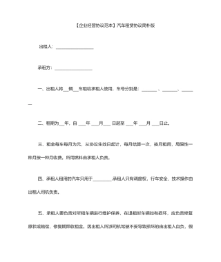 汽车租赁合同范本汽车租赁合同简单版
