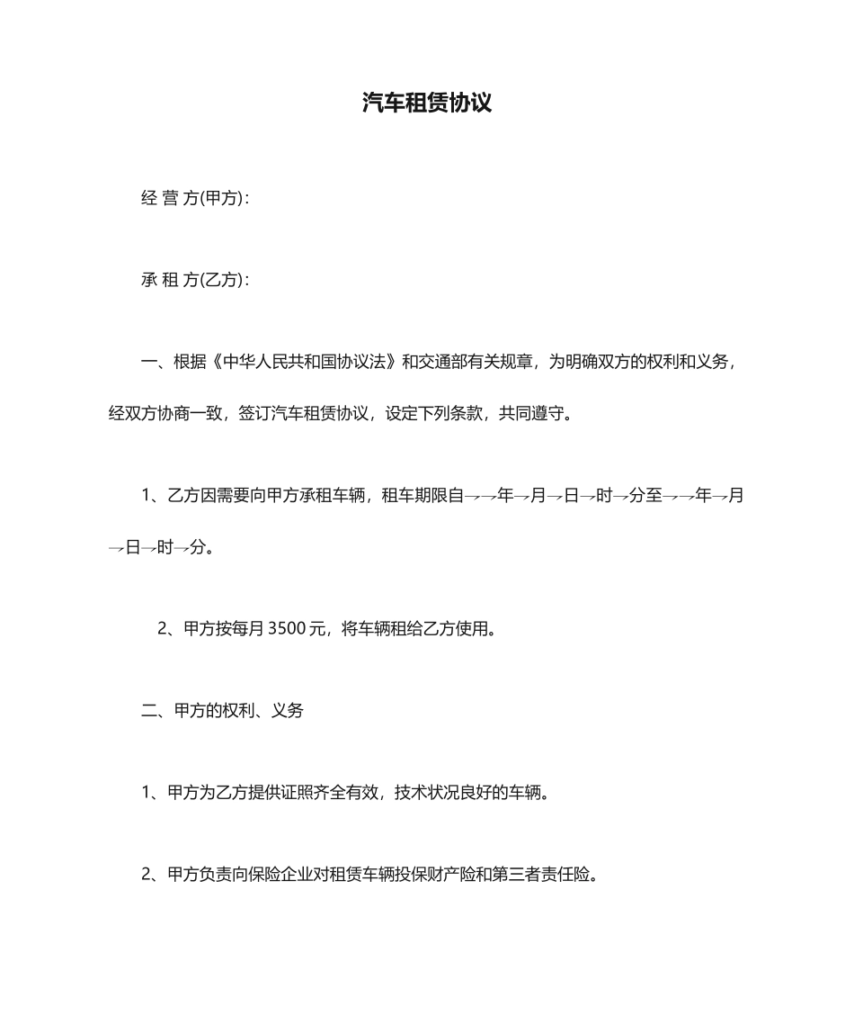 汽车租赁合同范本新版_第1页
