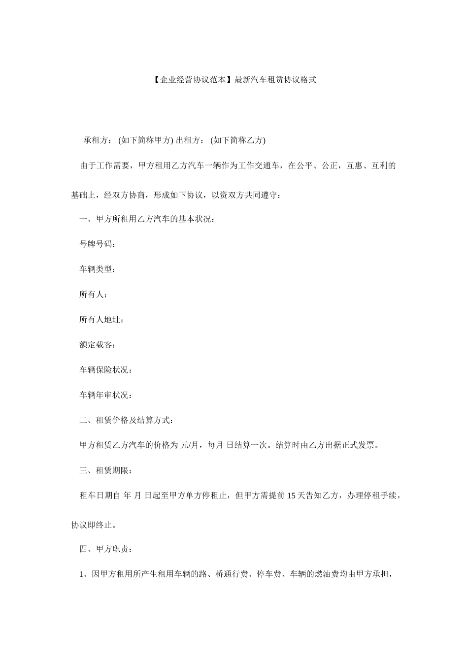 汽车租赁合同范本最新汽车租赁合同格式_第1页